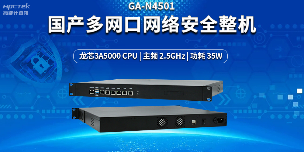 强化网络安全防护，解密国产多网口网络安全整机的黑科技(图2)