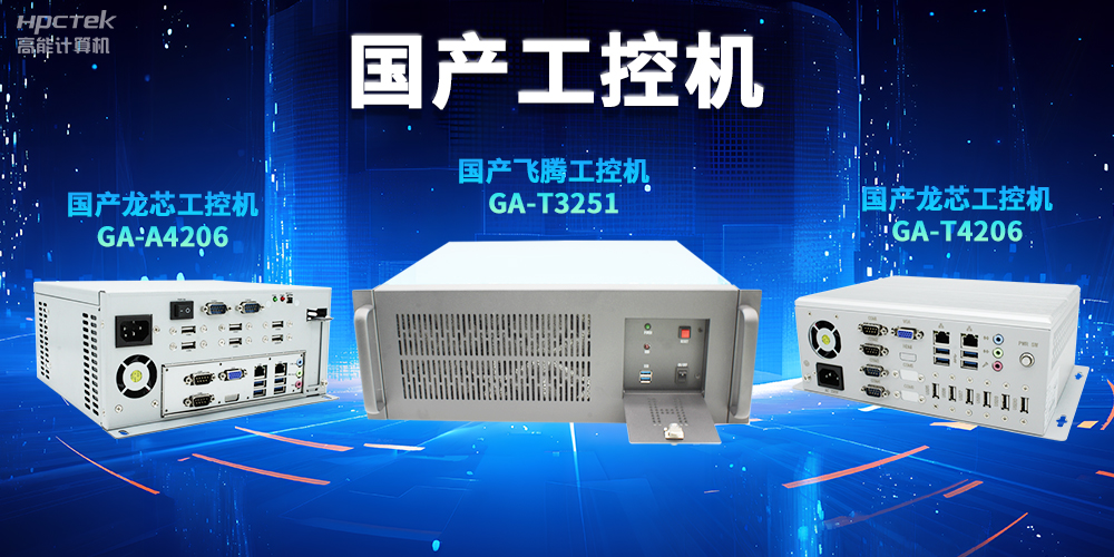 为什么越来越多企业需要国产工控机？(图2)