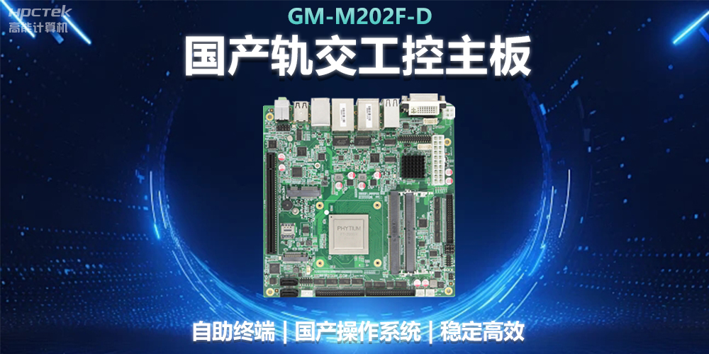 国产工控主板助力轨道交通，智能化应用探索(图2)