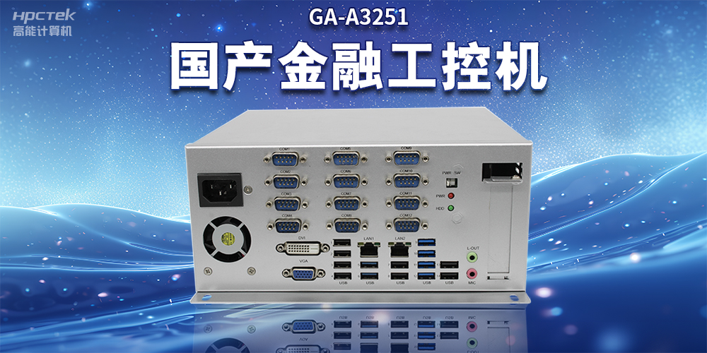 数字化信息化不断发展，国产金融工控机赋能金融行业数字化应用(图2)