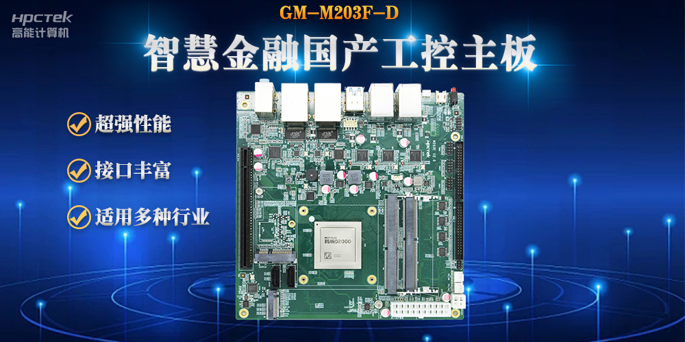 数字化融合，智能驱动，国产金融工控主板赋能金融自助终端应用(图2)