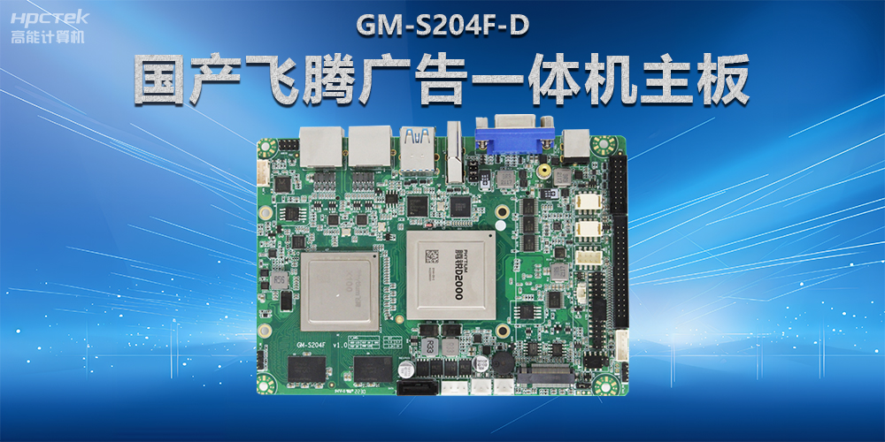 智慧商显解决方案，国产飞腾广告一体机主板在商显领域应用(图2)