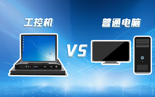 工控机可以当电脑主机用吗？工控机与普通电脑的设计差异