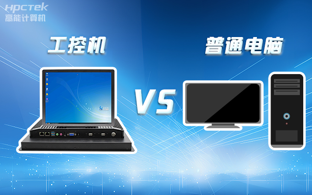 工控机可以当电脑主机用吗？工控机与普通电脑的设计差异(图1)