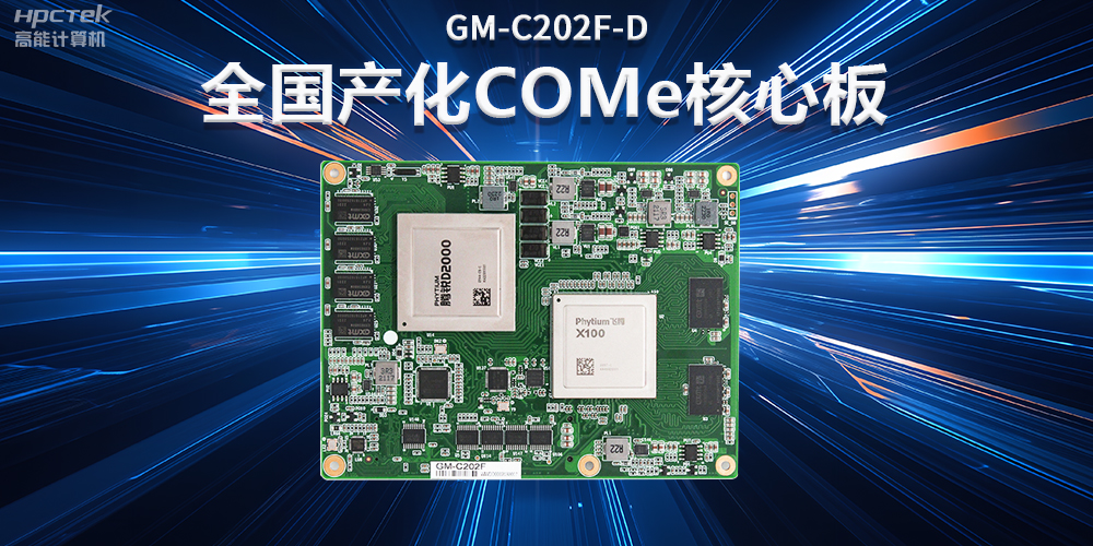 如何实现国产化替代？国产工控主板实现换芯升级(图2)