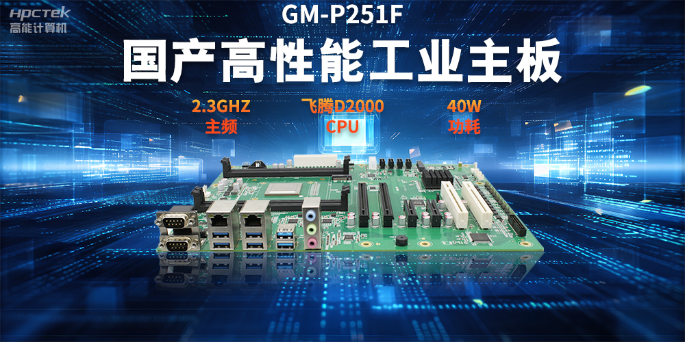 数字化转型，国产工控主板助力智能制造新发展(图2)