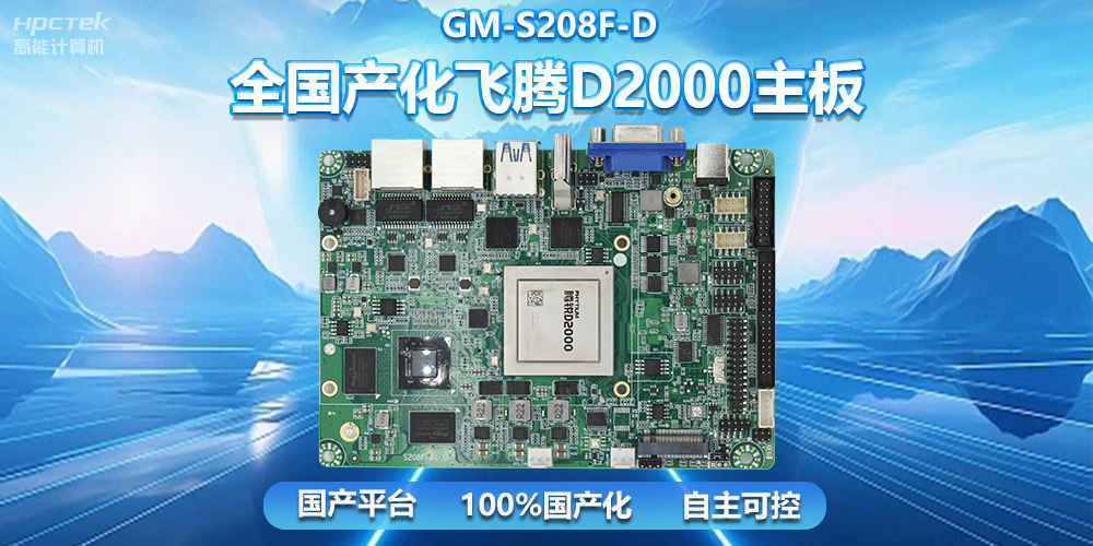 国产自主创新，全国产化飞腾D2000一体机主板助力自助服务终端发展(图2)