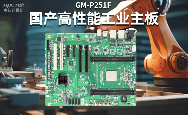 高稳定国产工控主板，赋能国产工控机更高效、安全运行(图2)
