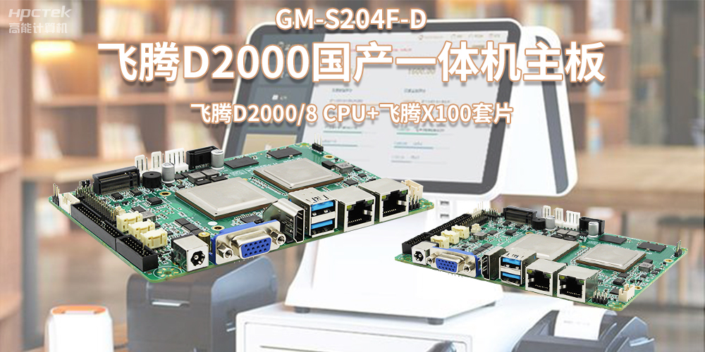 新零售浪潮发展，国产飞腾一体机主板赋能零售行业应用(图2)