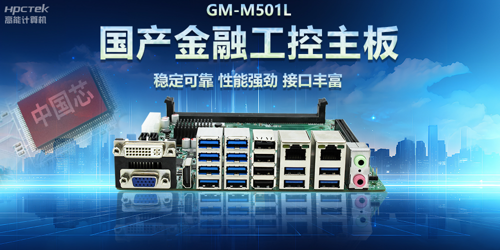 高能计算机|用国产金融工控主板助力智慧金融科技高速发展(图2)