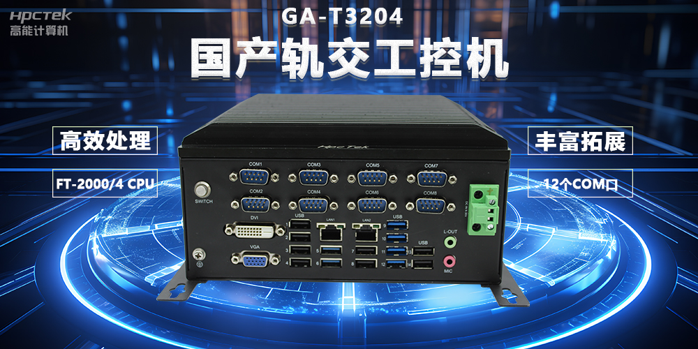 国产轨交芯力量，国产轨交工控机赋能智慧轨交新变革(图2)