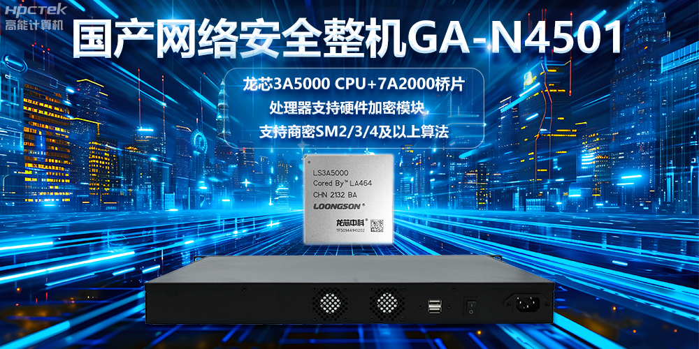 龙芯3A5000国产网络安全整机，助力巩固网络安全防线(图2)