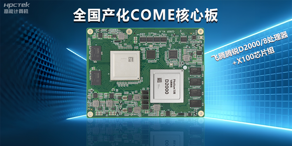 飞腾D2000全国产化COMe核心板，打造高性能高硬件平台(图2)