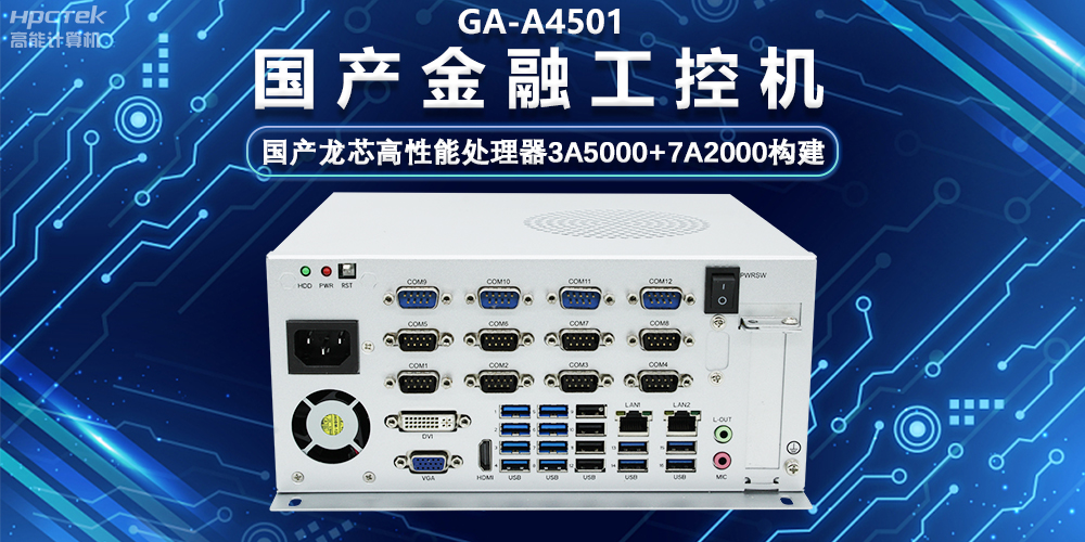 国产嵌入式金融工控机，为智慧金融综合服务平台提供硬件支持(图2)