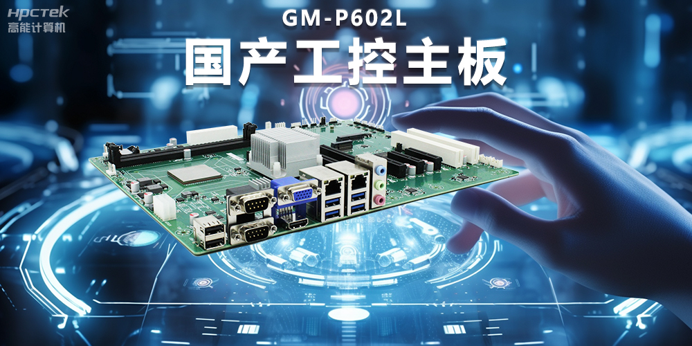 信创时代下的工控主板，坚持技术创新与智能制造(图2)