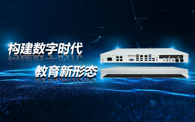 飞腾D2000教育录播一体机，构建数字时代教育新形态