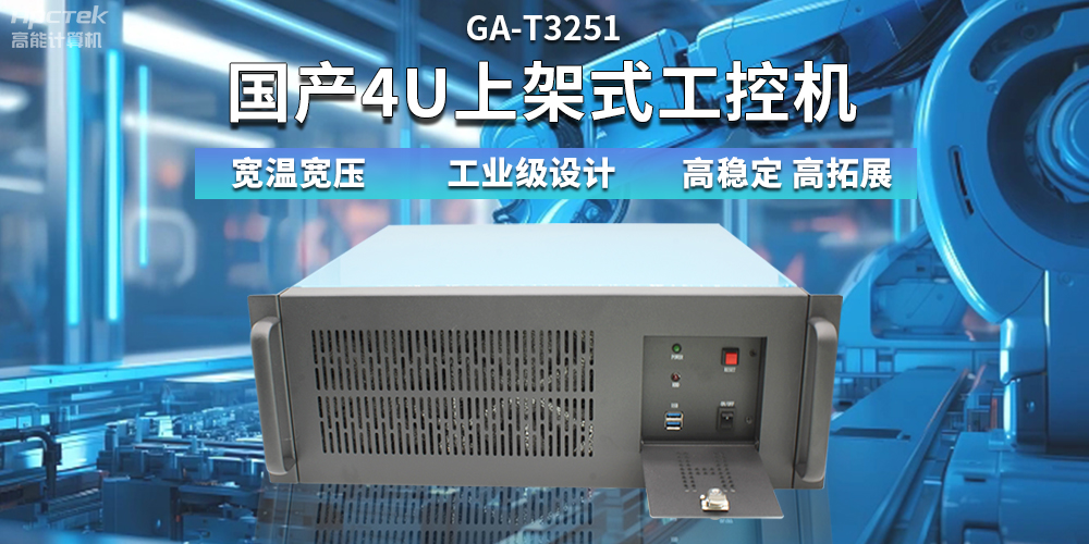 【高稳定、高扩展】一文解析国产4U上架式工控机应用特点(图2)