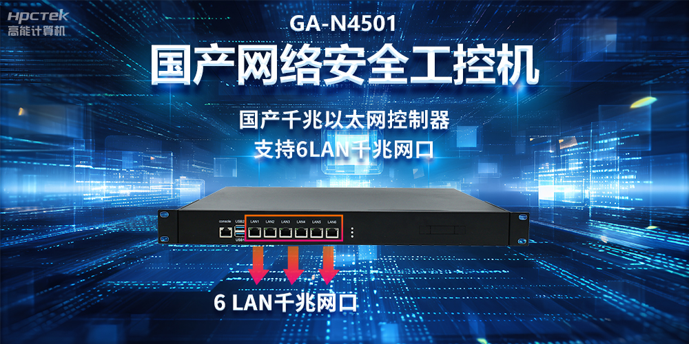 从高性能到可靠防护，龙芯3A5000工控机在网络安全领域中的应用(图2)