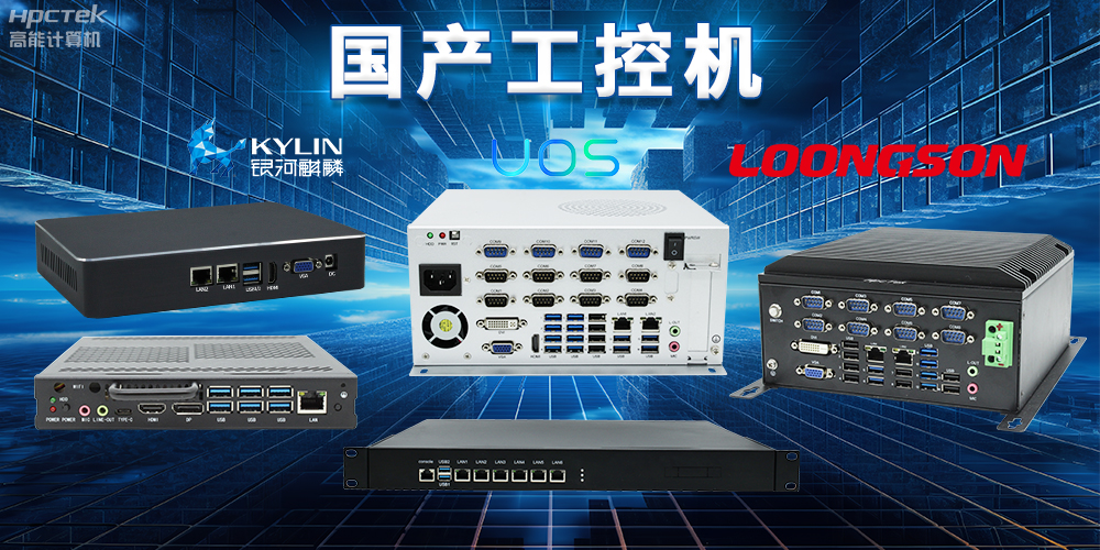 自主核心、安全可控，国产操作系统与国产工控机完美结合(图2)