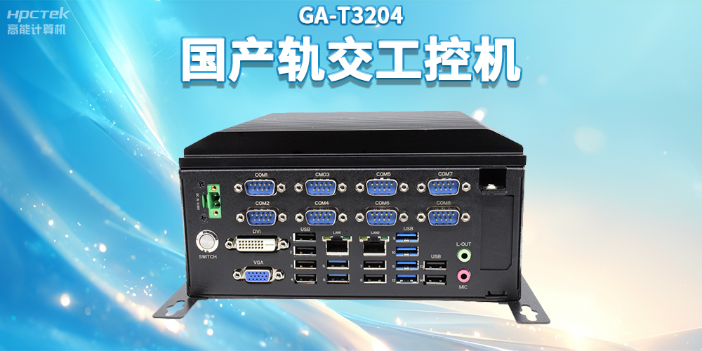 聚焦智慧轨交，高能计算机推出国产轨交工控机赋能轨交自助终端应用(图2)