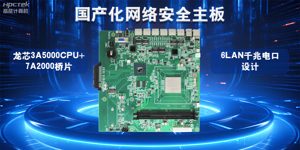 如何选择适合的国产工控主板？从性能、成本与应用场景分析(图2)