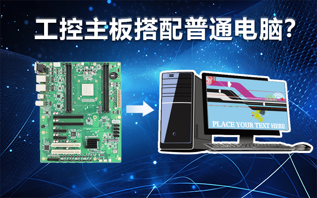 工控主板能当电脑用吗？工控主板与普通主板对比分析