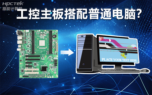 工控主板能当电脑用吗？工控主板与普通主板对比分析(图1)
