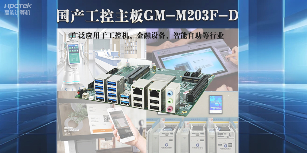 高能计算机国产工控主板，推动国产智能化新时代发展(图2)