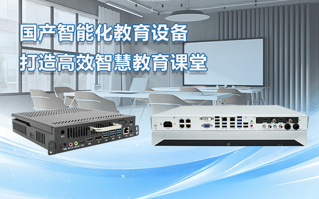 国产OPS电脑与录播一体机助力教育创新，打造高效智慧教育课堂