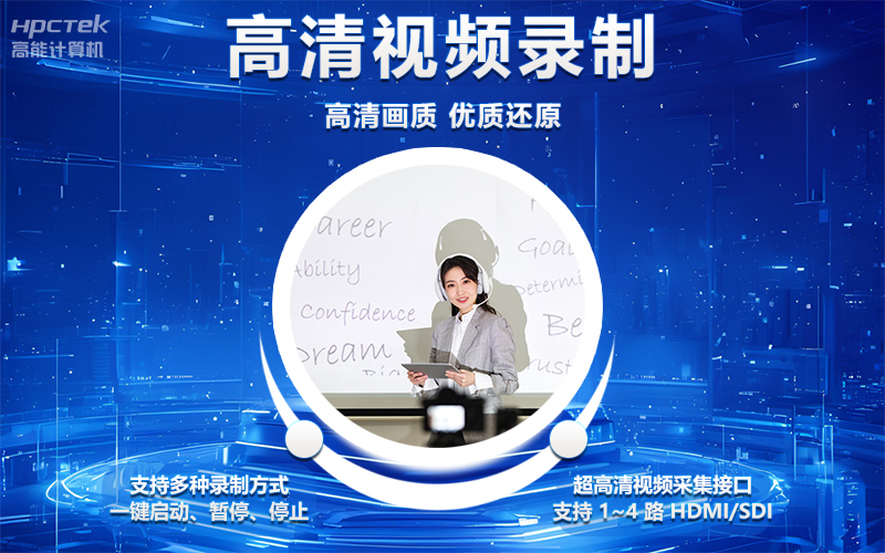 国产OPS电脑与录播一体机助力教育创新，打造高效智慧教育课堂(图4)
