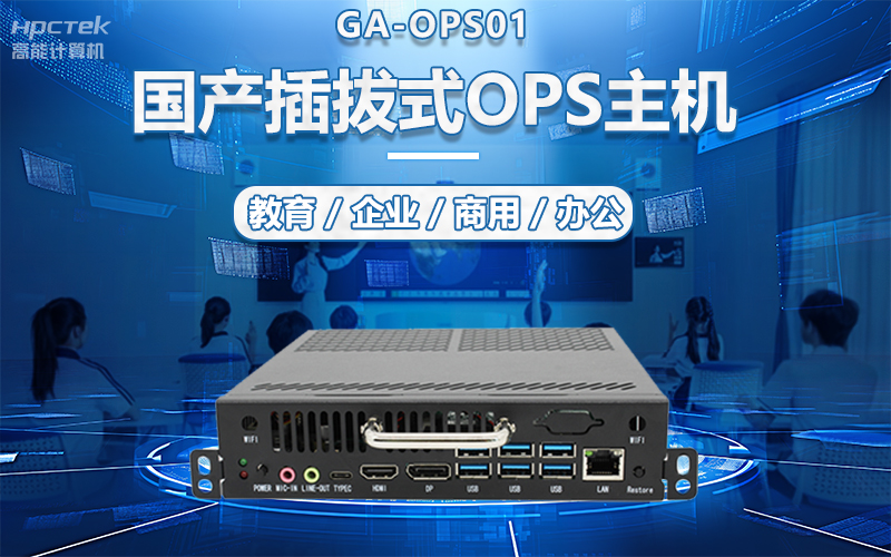 国产OPS电脑与录播一体机助力教育创新，打造高效智慧教育课堂(图5)
