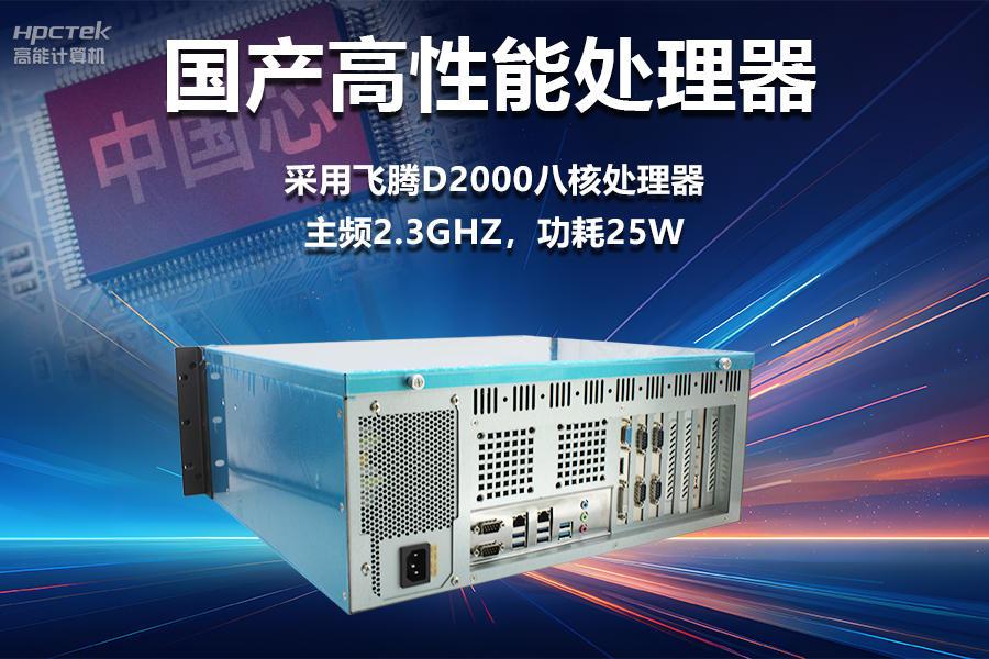 稳定可靠的工业解决方案，国产飞腾D2000工控机在工业自动化领域中的应用(图2)