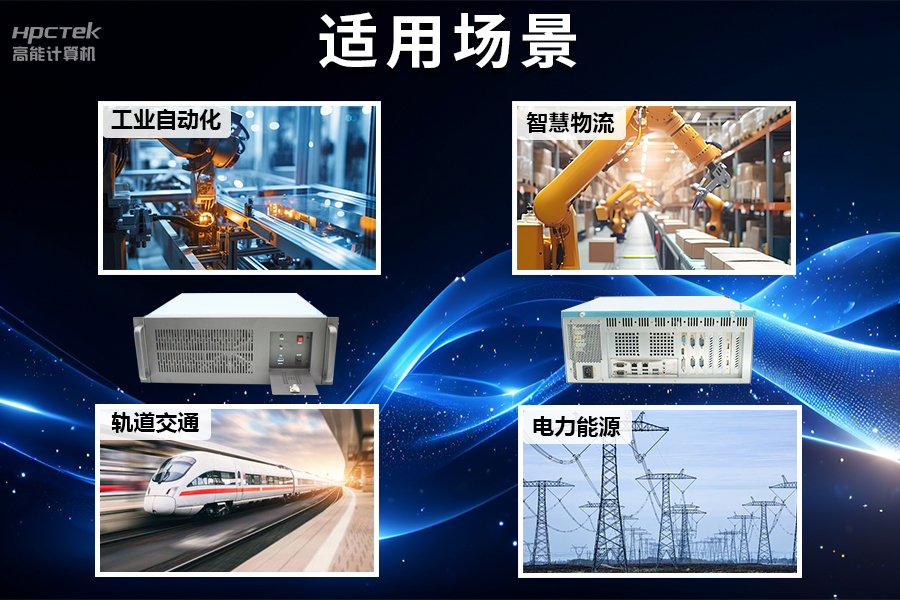 稳定可靠的工业解决方案，国产飞腾D2000工控机在工业自动化领域中的应用(图5)