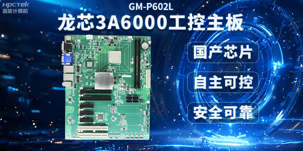 芯片国产化替代，高能计算机携手龙芯3A6000芯片打造国产化解决方案(图2)