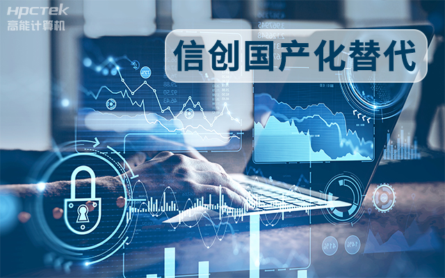 信创国产化替代正当时，国产工控主板打造自主可控的智能制造核心(图1)