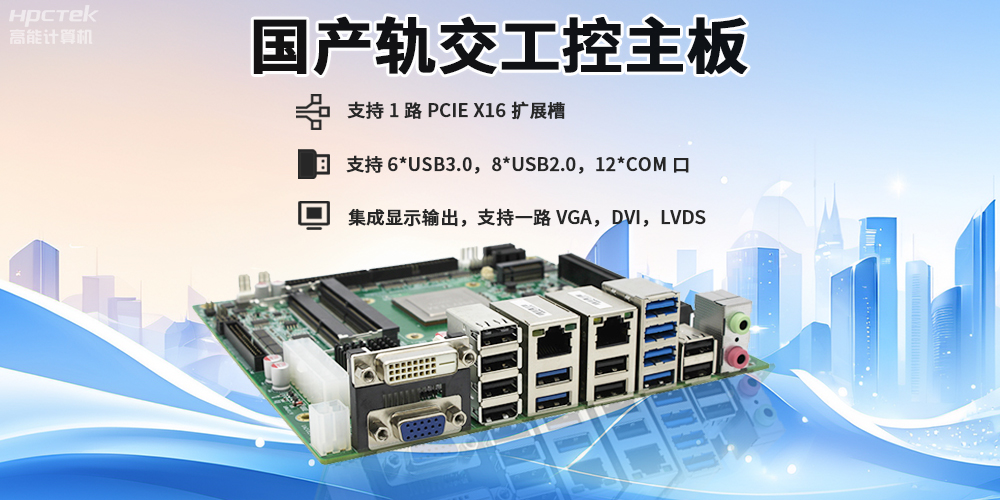 提升稳定性与安全性，国产工控主板在轨道交通检票闸机的应用(图2)