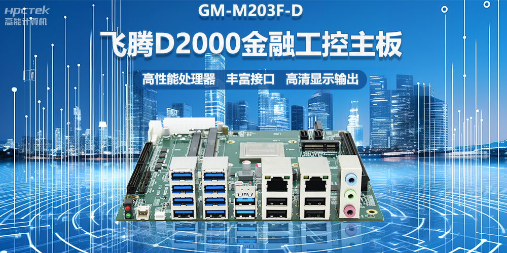 国产金融工控主板，搭载飞腾D2000处理器，助力智能金融终端设备应用(图2)