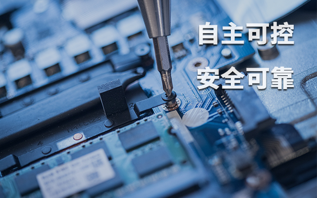 如何理解自主可控？国产自主可控的重要性有哪些？