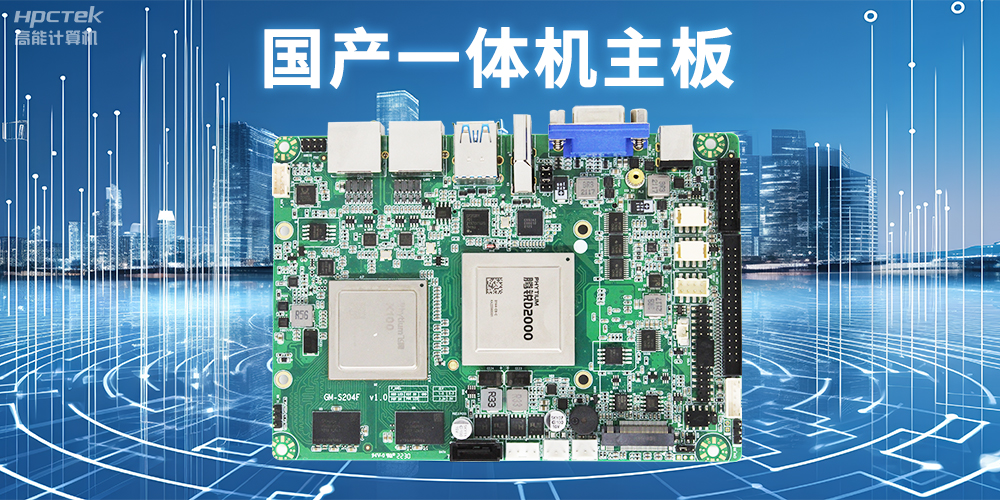 商显领域的国产一体机主板，提升显示效果的解决方案(图2)