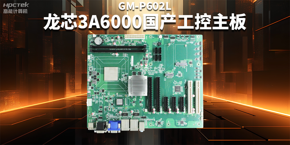 从“芯”出发，龙芯3A6000国产工控主板加速国产化进程(图2)