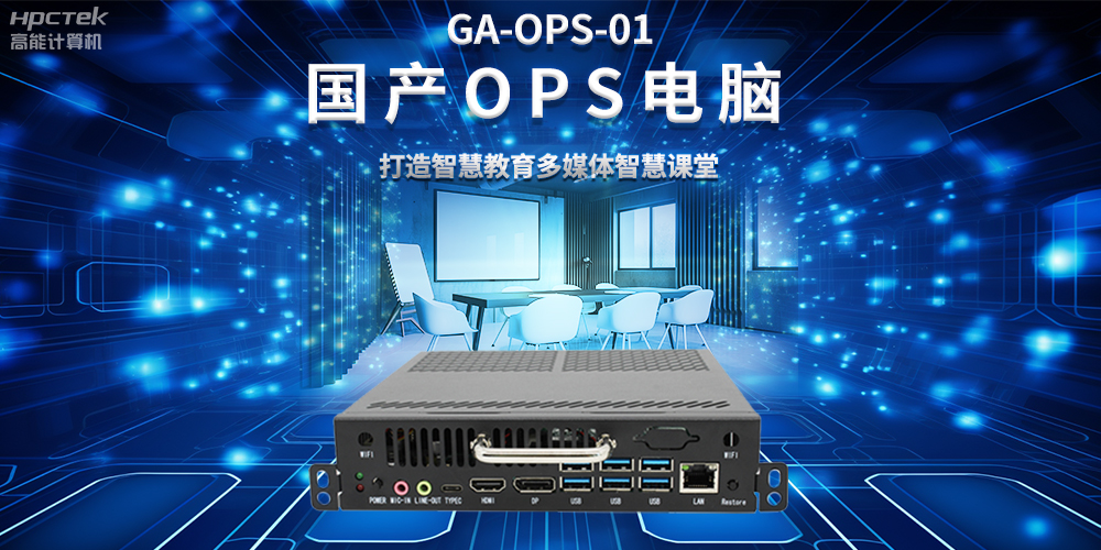 从教室到云端，国产OPS电脑在智慧教学中的多维应用(图2)