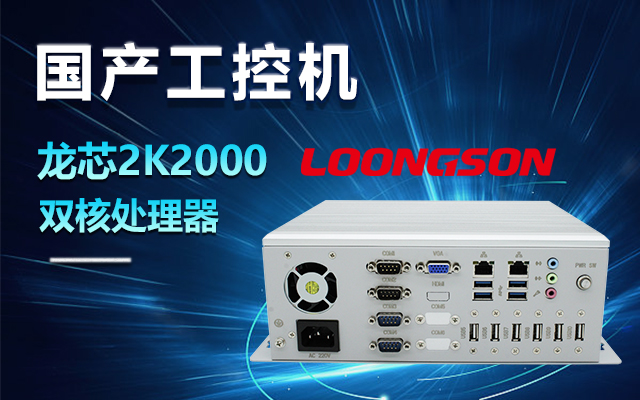 国产龙芯2K2000工控机，支持多种高性能、高安全领域应用