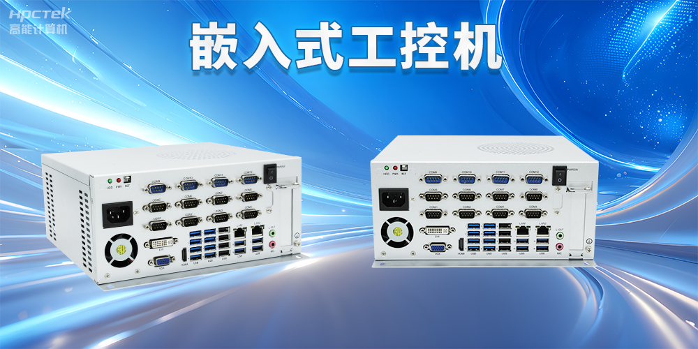 嵌入式工控机如何使用？嵌入式工控机操作方法及注意事项(图2)