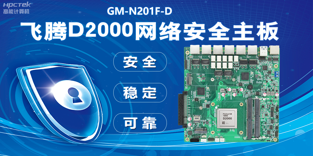 用国产化硬件守护信息安全，飞腾D2000网络安全主板应用优势(图2)