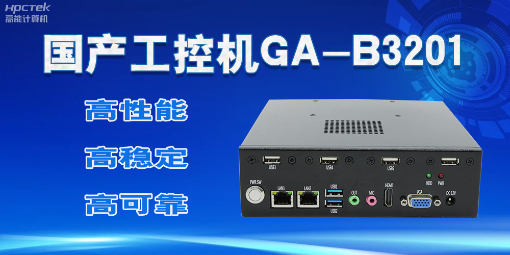 【国产工控机】实力与创新的结合，崛起的科技新力量(图2)