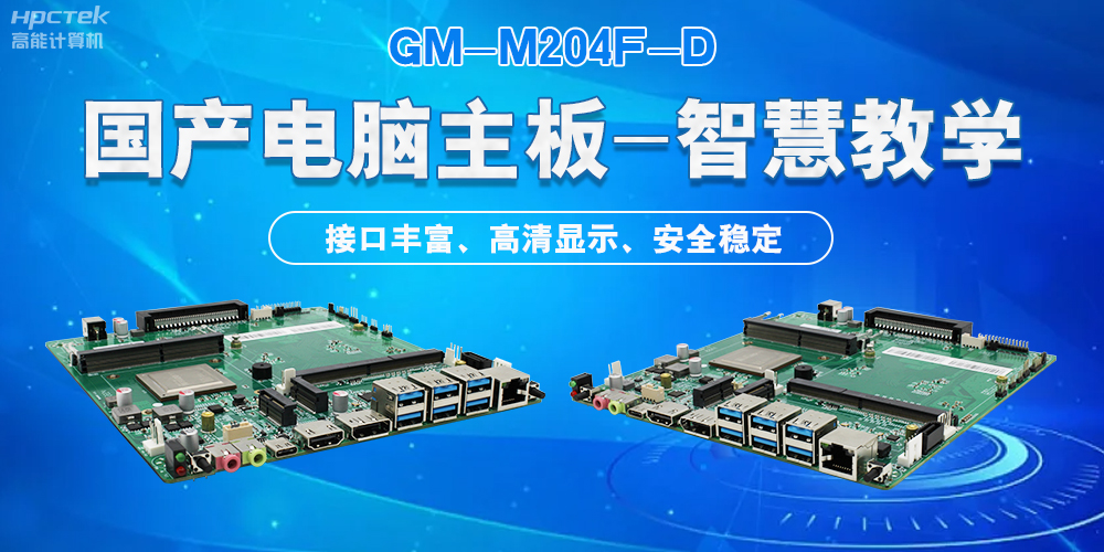 国产电脑主板，为智慧教学提供坚实的硬件支持(图2)