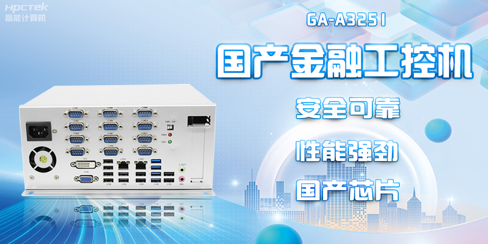 工控赋能金融新发展：飞腾D2000国产工控机为金融发展保驾护航(图2)