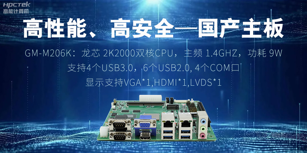 高性能、高安全——国产主板成为工业化时代的引领(图2)