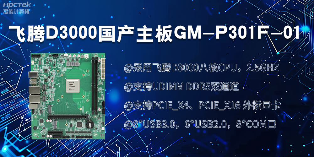 飞腾D3000国产主板|过硬的技术、强劲的性能(图2)