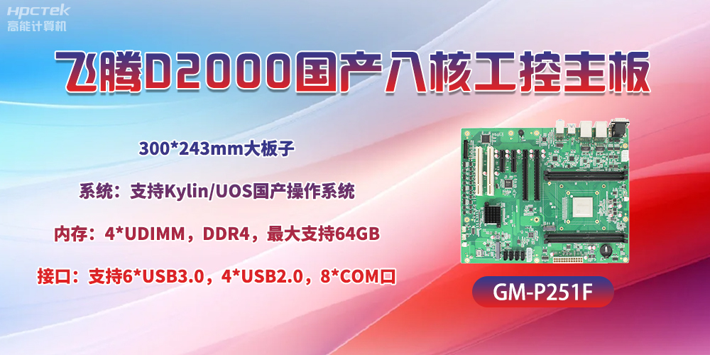 国产八核飞腾主板，引领工业智能化发展(图2)
